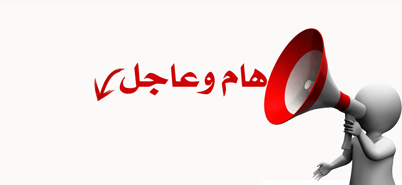 هام وعاجل ... إلى السادة المصدرين نحيط سيادتكم علماً بأنه تم تغيير رقم   WhatsApp الخاص بوحدة تسهيل عمل المصدرين بالهيئة العامة للرقابة على الصادرات والواردات إلى 01500605499 ... نحن في خدمتكم