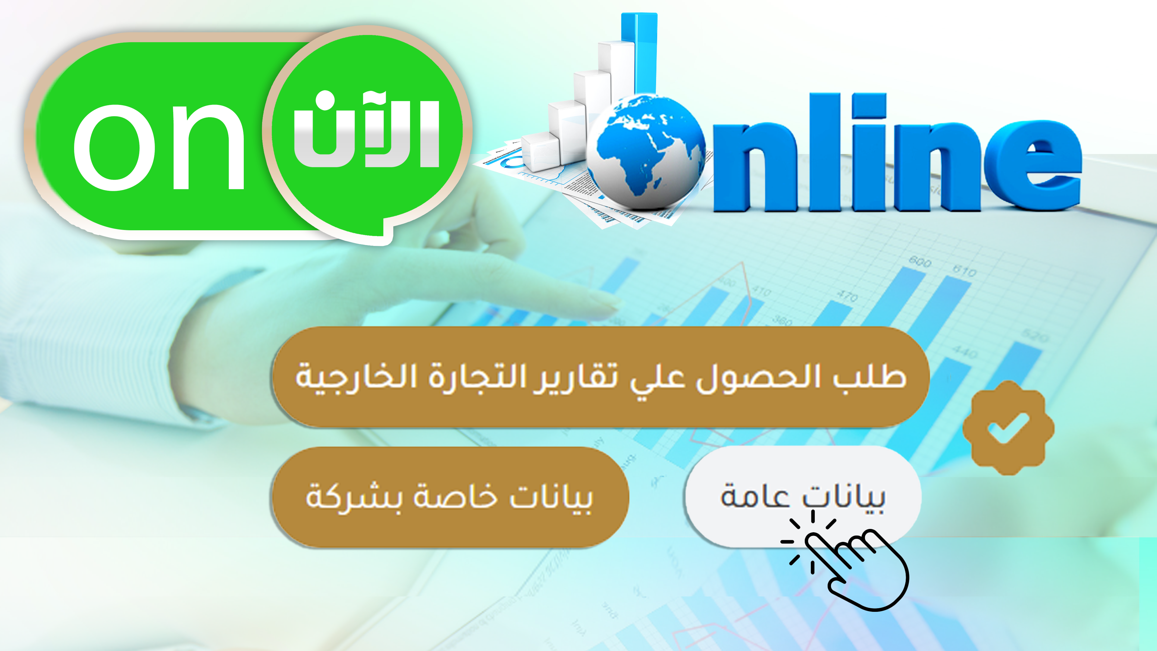 الان يمكنك الحصول علي تقارير التجارة الخارجية  عامة او خاصة من خلال البوابة الإلكترونية