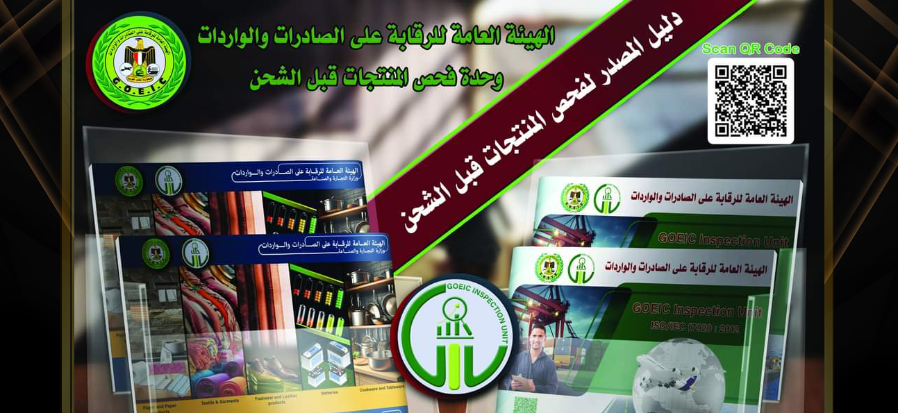 إنشاء وحدة فحص المنتجات قبل الشحن بالهيئة العامة للرقابة على الصادرات والواردات، والمعتمدة من المجلس الوطني للاعتماد (إيجاك) بتاريخ 28 فبراير 2024 وحتى 22 يناير 2028 طبقاً لمتطلبات المواصفة الدولية ISO/IEC 17020:2012